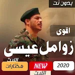 Cover Image of ดาวน์โหลด زوامل عيسى الليث 2020 بدون نت 1.0 APK