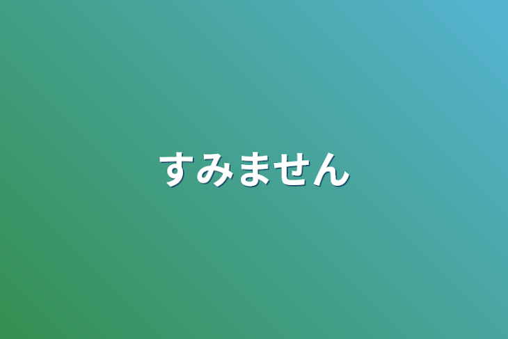 「すみません」のメインビジュアル