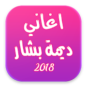 اغاني ديمة بشار 2018 ‎  Icon