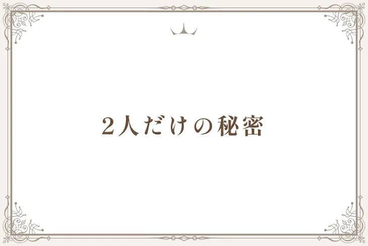 「2人だけの秘密」のメインビジュアル