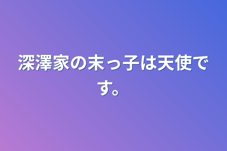 「深澤家の末っ子は天使です。」のメインビジュアル