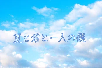 「夏と君と一人の僕」のメインビジュアル