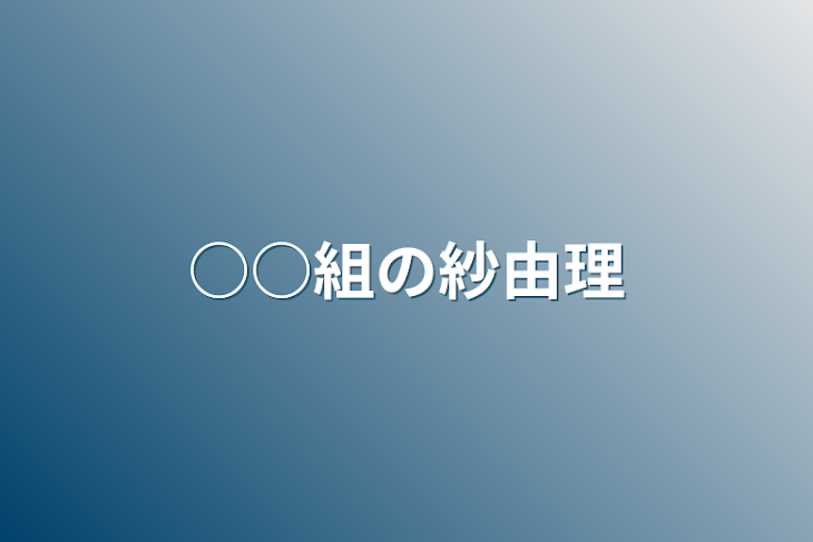 「○○組の紗由理」のメインビジュアル