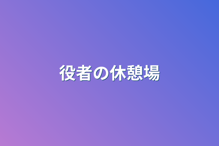 「役者の休憩場」のメインビジュアル