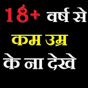 18 वर्ष से कम उम्र के ना देखे :18+ se kam na dekhe 1.0 Icon