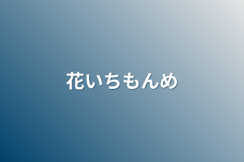 「花いちもんめ」のメインビジュアル