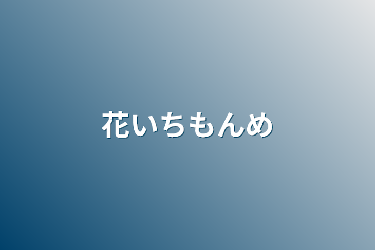 「花いちもんめ」のメインビジュアル