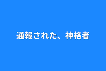 通報された、神格者