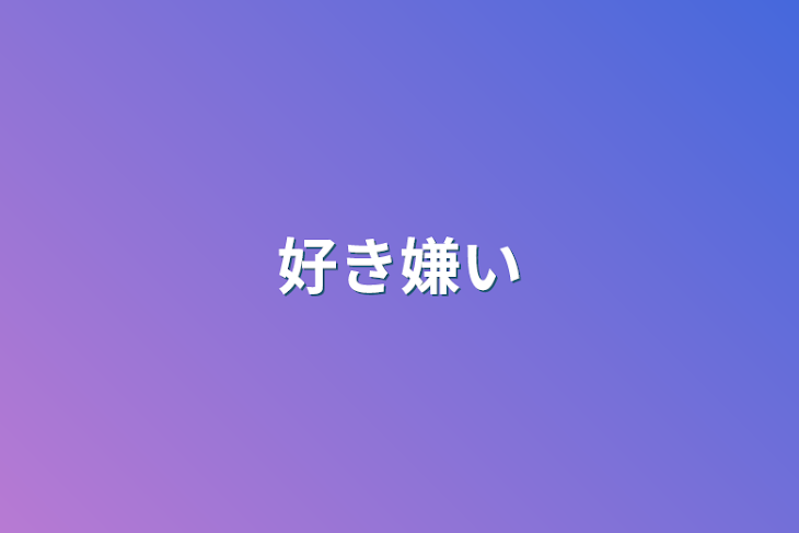 「好き嫌い」のメインビジュアル