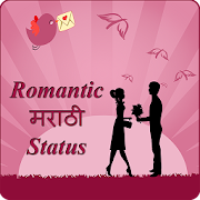 Romantic Marathi Status 1.4 Icon