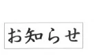 「お知らせ」のメインビジュアル