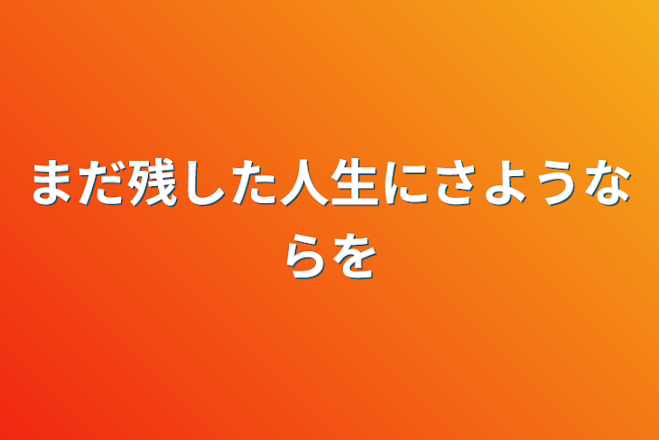 「まだ残した人生にさようならを」のメインビジュアル