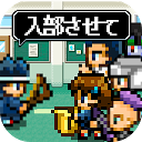 勇者「入部したいです…」 1.0.3 APK Baixar