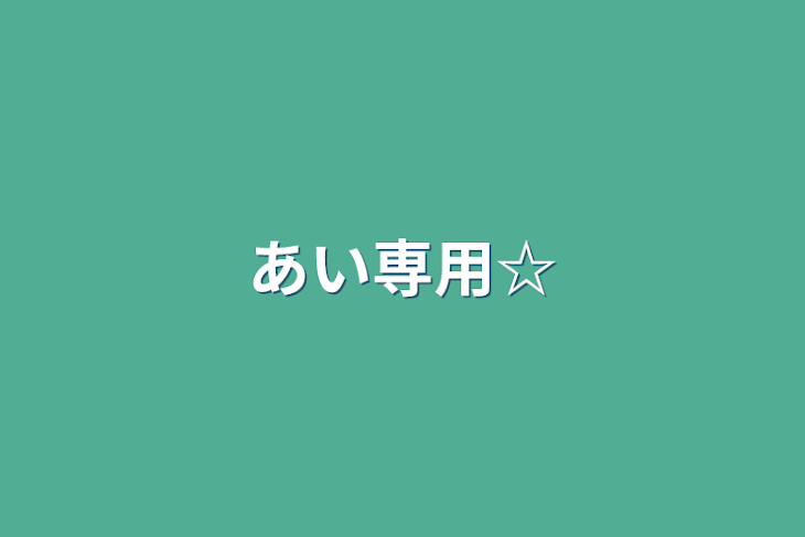 「あい専用☆」のメインビジュアル