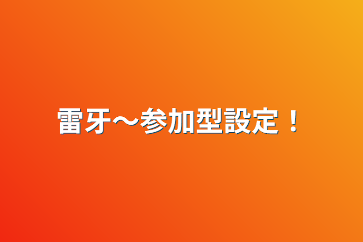 「雷牙〜参加型設定！」のメインビジュアル