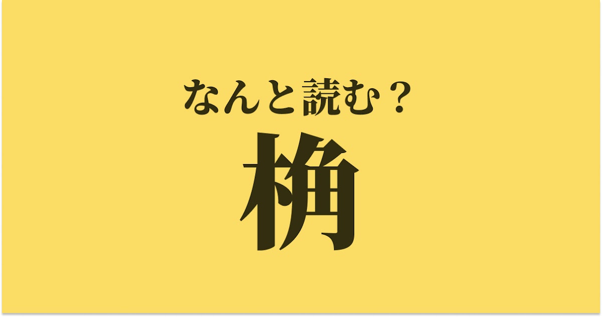 桷 は何と読む 読めたらスゴい難読漢字 正解は Trill トリル