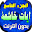 تلاوات خاشعة و مبكية بدون نت الجزء التاسع Download on Windows