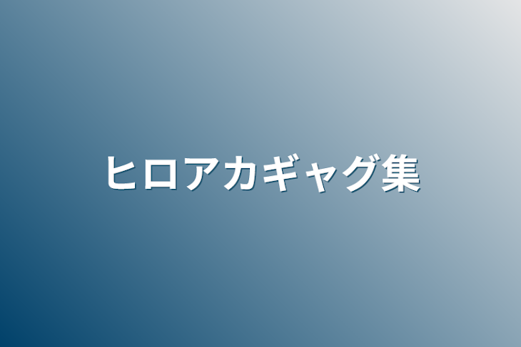 「ヒロアカギャグ集」のメインビジュアル