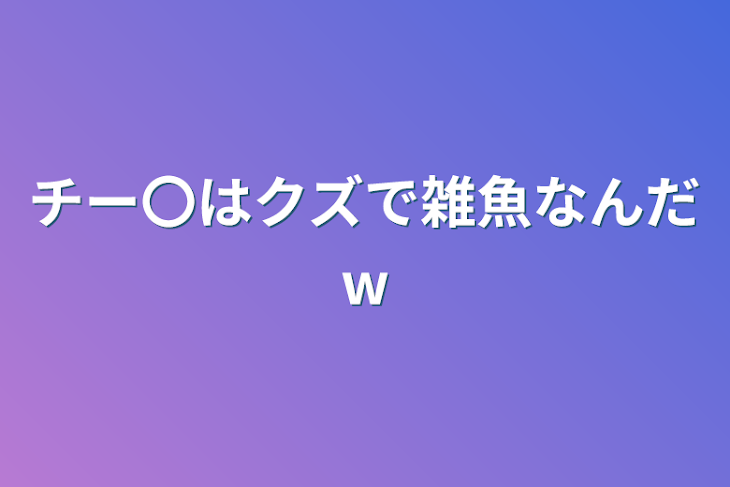 「チー〇はクズで雑魚なんだw」のメインビジュアル