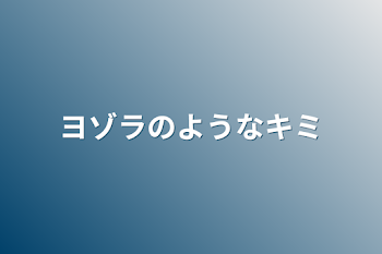 ヨゾラのようなキミ