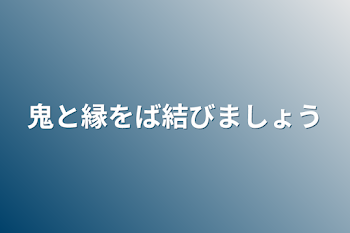 鬼と縁をば結びましょう