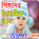 Download শিশুদের ইসলামিক সুন্দর নাম ও নামের অর্থ For PC Windows and Mac 1.0