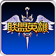 联盟英雄小战场 Install on Windows