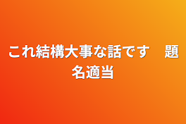 これ結構大事な話です　題名適当