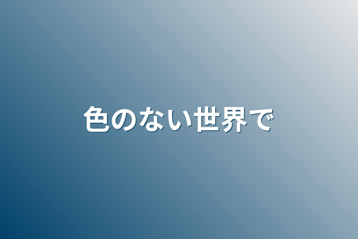 「色のない世界で」のメインビジュアル