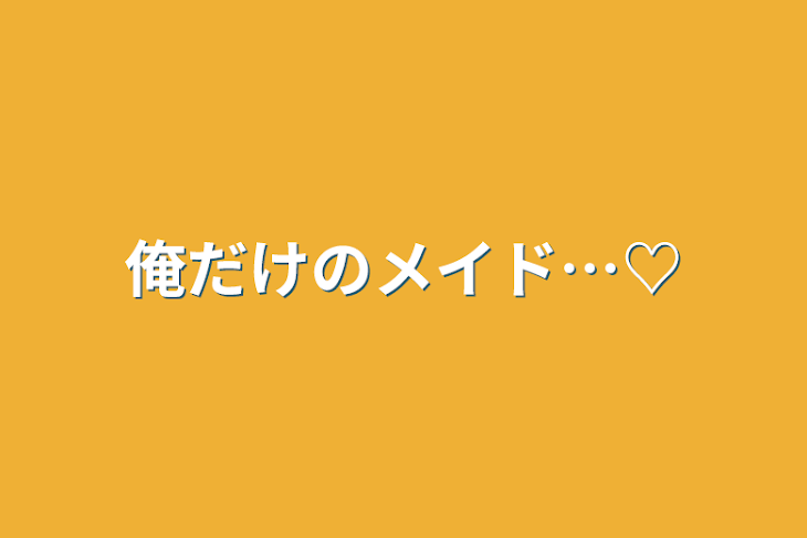 「俺だけのメイド…♡」のメインビジュアル