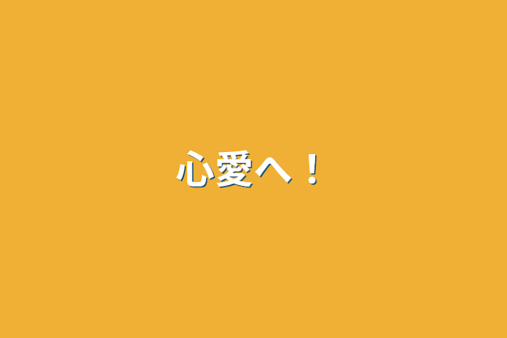 「心愛へ！」のメインビジュアル