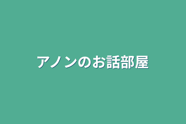 「アノンのお話部屋」のメインビジュアル