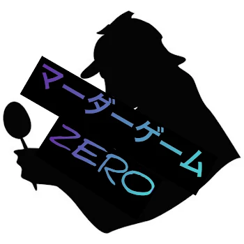 マーダーゲームZERO