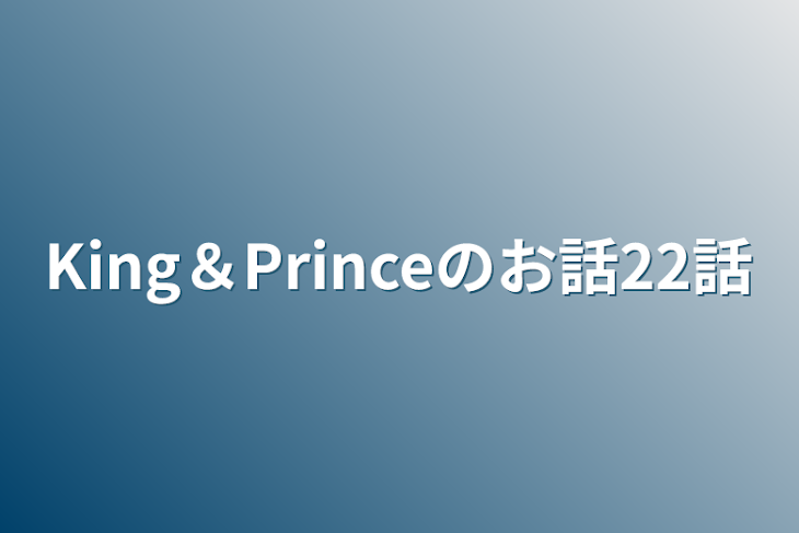 「King＆Princeのお話22話」のメインビジュアル