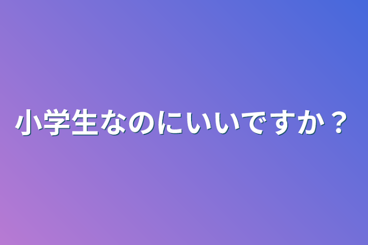 「小学生なのにいいですか？」のメインビジュアル