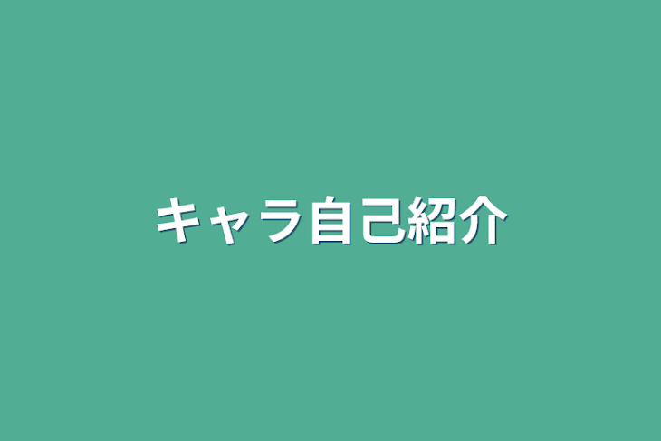 「キャラ自己紹介」のメインビジュアル