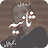 Sania Romantic Urdu Novel icon