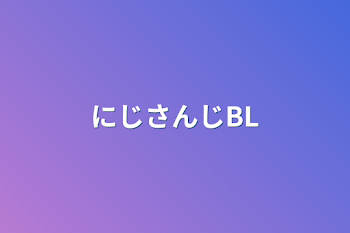 ‪ にじさんじBL‪