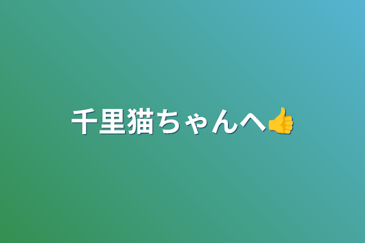 「林檎ちゃんへ👍️」のメインビジュアル