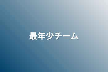 「最年少チーム」のメインビジュアル