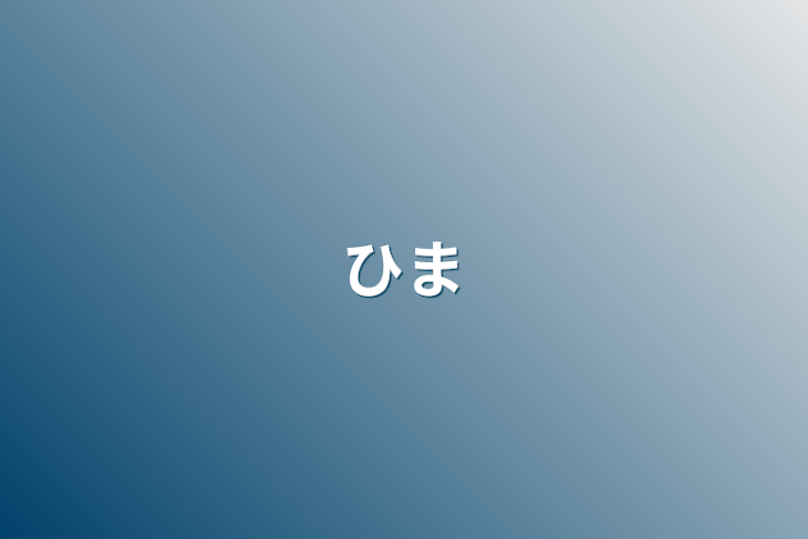 「暇」のメインビジュアル