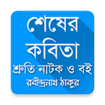Cover Image of Télécharger Shesher Kabita with Audio Book (শেষের কবিতা) 2.2 APK