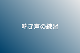 喘ぎ声の練習