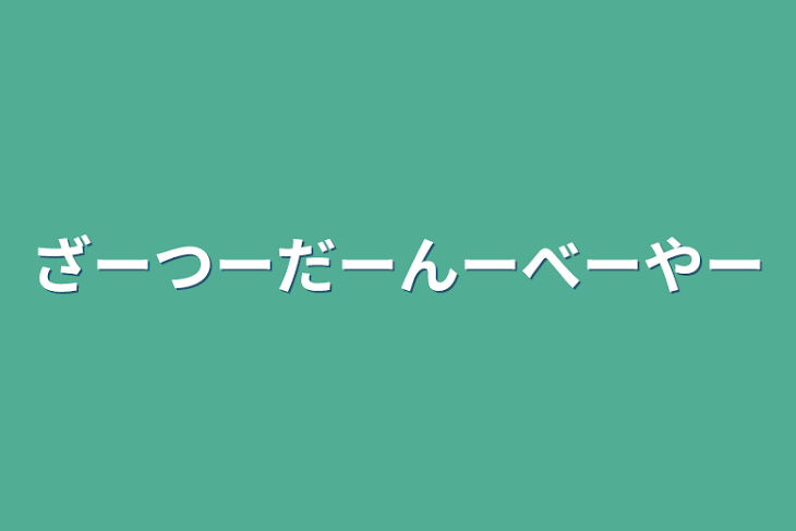 「ざーつーだーんーべーやー」のメインビジュアル