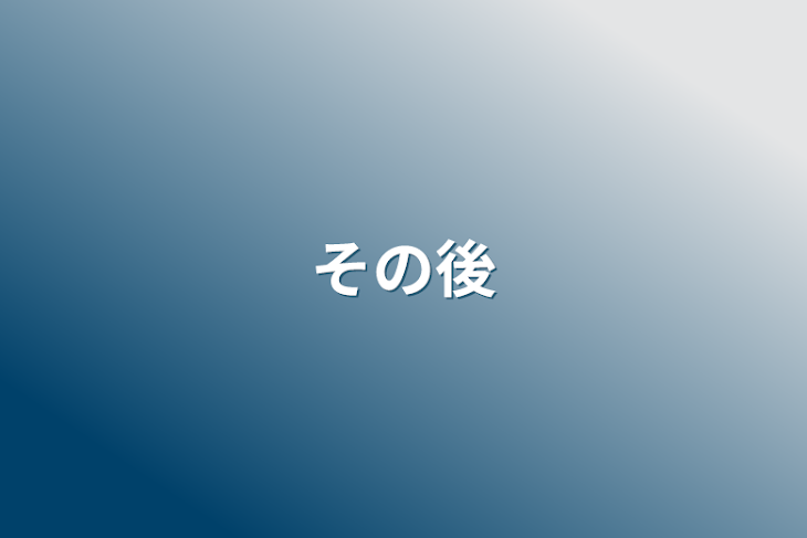 「その後」のメインビジュアル