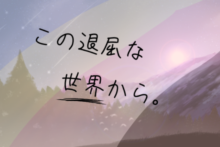 「この退屈な世界から。」のメインビジュアル