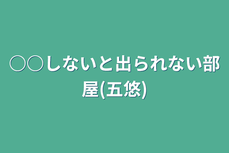 「○○しないと出られない部屋(五悠)」のメインビジュアル