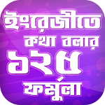 Cover Image of Download ইংরেজীতে কথা বলার ১২৫ ফর্মুলা 2.1 APK