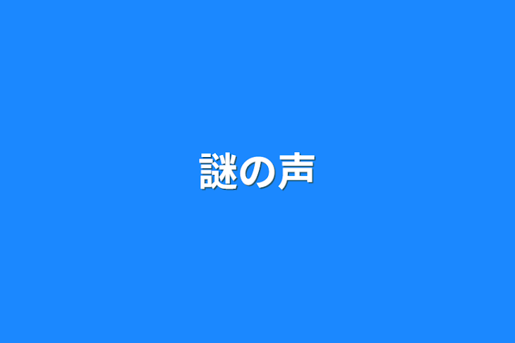 「謎の声」のメインビジュアル