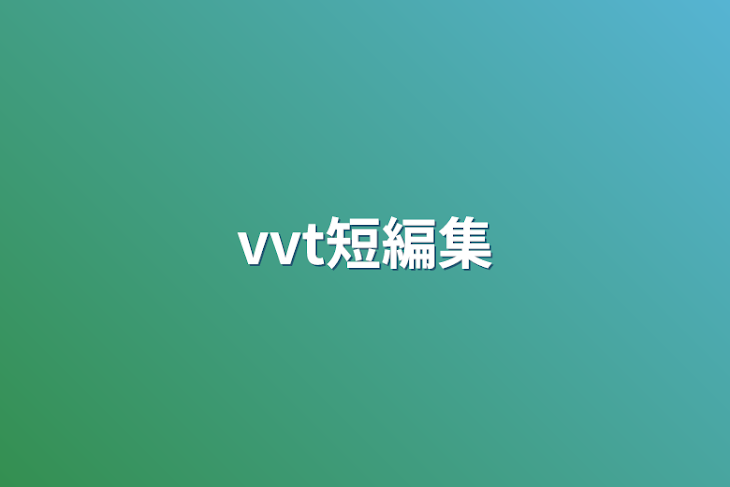 「vvt短編集」のメインビジュアル